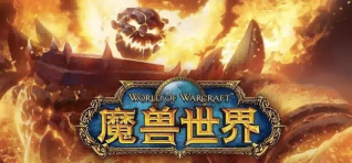 魔兽世界.png 魔兽世界.png
