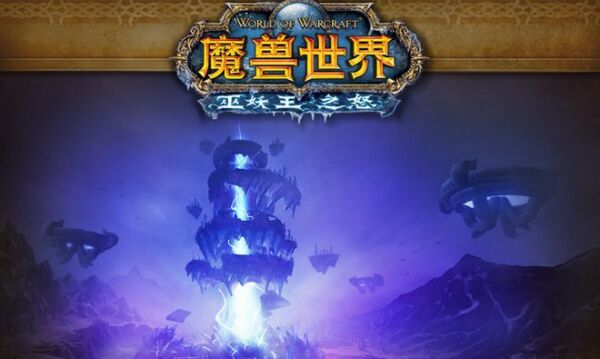 魔兽世界 魔兽世界